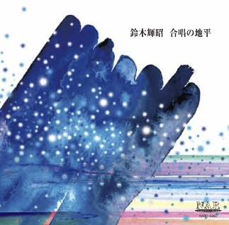 Teruaki Suzuki - 合唱の地平