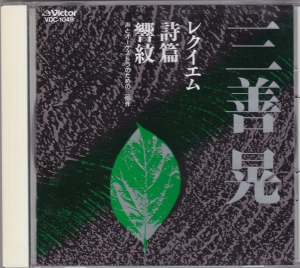 三善晃 - レクイエム / 詩篇 / 響紋