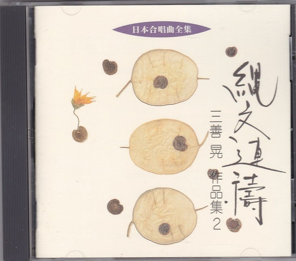 三善晃 - 縄文連禱 三善晃作品集 2